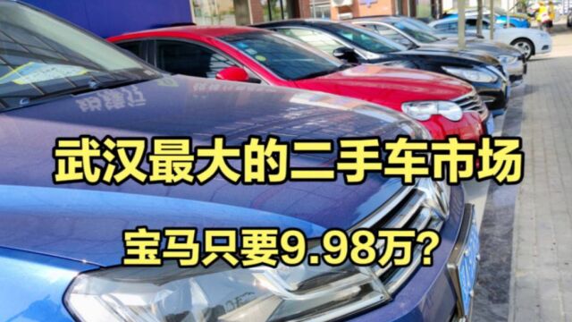 武汉最大二手车市场“白菜价”,9.98万居然能买到宝马,很意外