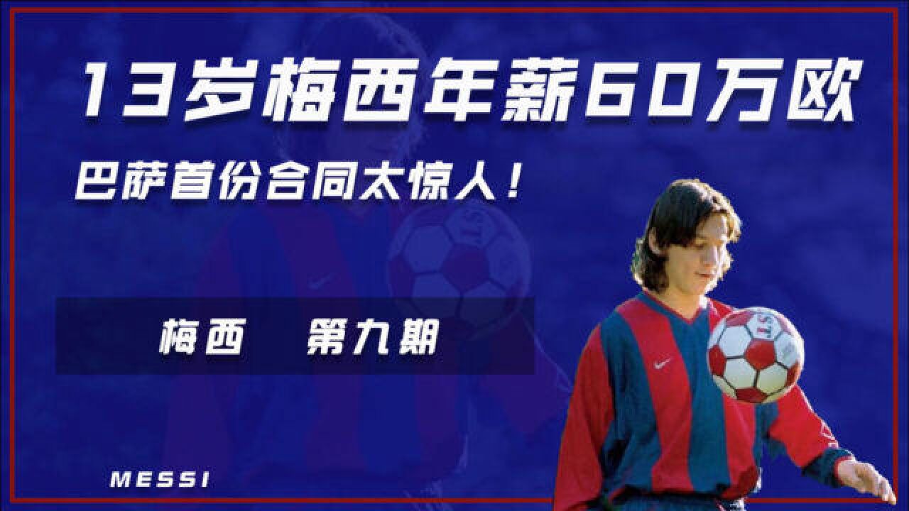 13岁梅西巴萨首份合同太惊人!年薪60万欧,比成年队老将底薪还高