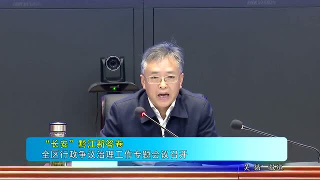 【“长安”黔江新答卷】全区行政争议治理工作专题会议召开