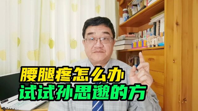 腰痛腿也凉,骨痹、肾虚、湿气重,试试唐代这张方