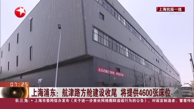 上海浦东:航津路方舱建设收尾 将提供4600张床位