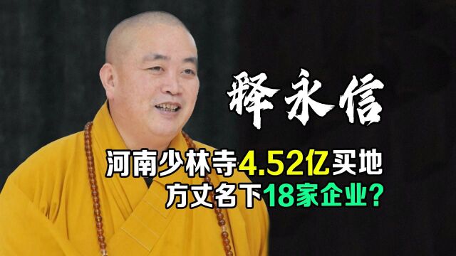 河南少林寺4.5亿买地进军房地产,方丈释永信名下18家企业?