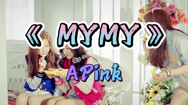 韩国女团APinkMV《 MYMY》