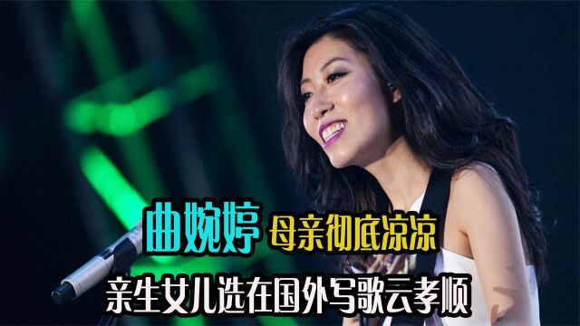 曲婉婷母亲被判死刑!女儿远在国外不敢回家,简直让人心寒