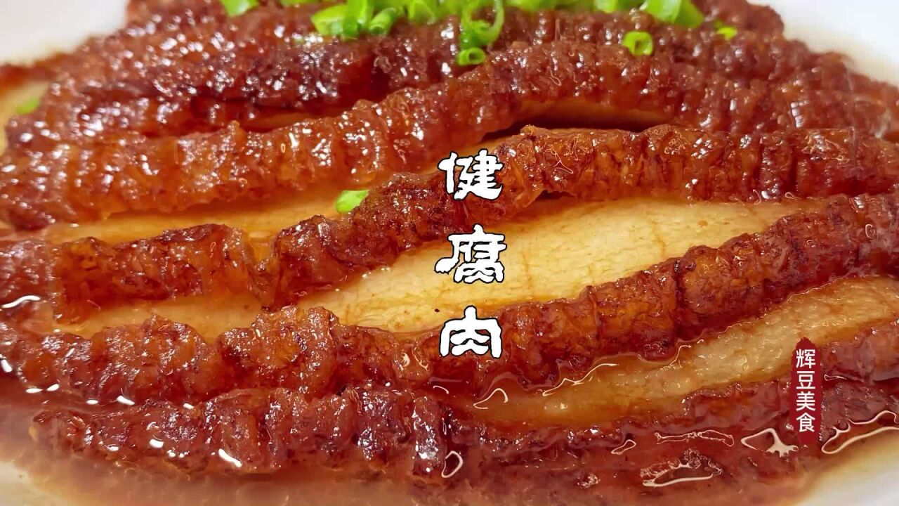 河南酒席最受欢迎的菜肴之一健腐肉,肥而不腻软烂入味那叫一个香