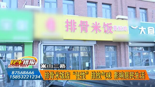 嵩山三路:一、排骨米饭店“任性”排放气味 影响居民生活 二、经营者:马上对油烟管道进行改进