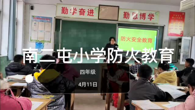 南二屯小学防火教育