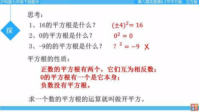 沪科版七年级数学下册6.1.1《平方根》微课视频+知识点+课堂练习