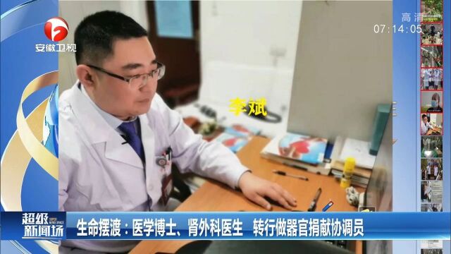 生命摆渡!医学博士、肾外科医生转行做器官捐献协调员