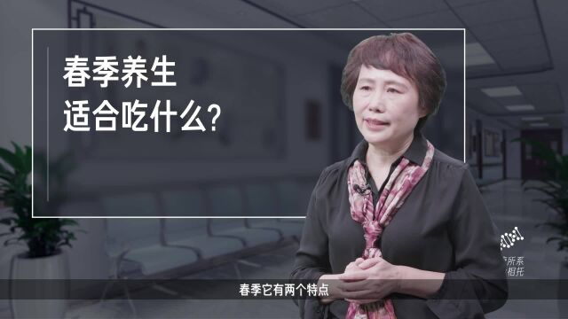 健康大咖来了|春季养生适合吃什么?