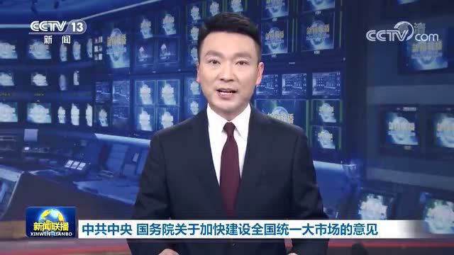 全国统一大市场如何“统一”?一文读懂→