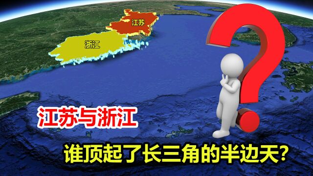 江苏与浙江差距多大?同在长三角贸易区,谁撑起了经济的半边天?