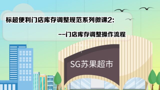 标超便利门店库存调整规范系列微课2:门店库存调整操作流程