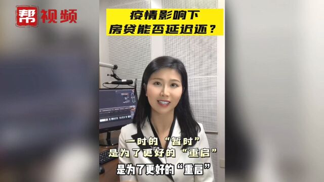 疫情影响下,能否延迟还房贷?希望的“暂停”换来更好的“重启”