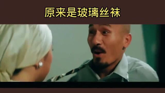 原来是玻璃丝袜!