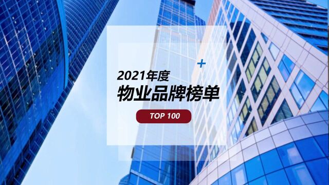 2021年度物业品牌榜单TOP100,第1名不出所料