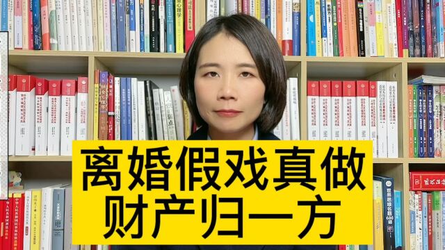 离婚律师解答:为买学区房双方假离婚,对方又不肯复婚了财产怎么办?