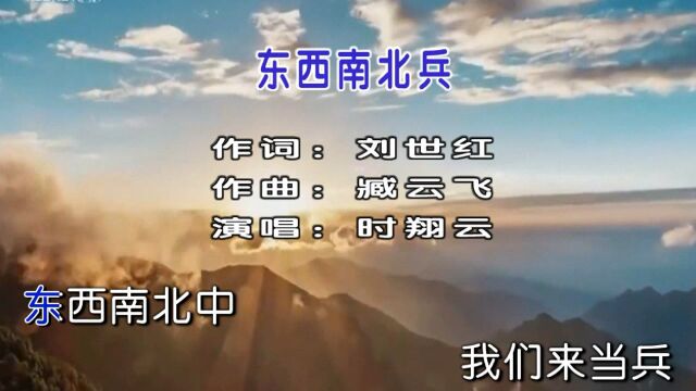 2022时翔云演唱民族歌曲《东西南北兵》MV 