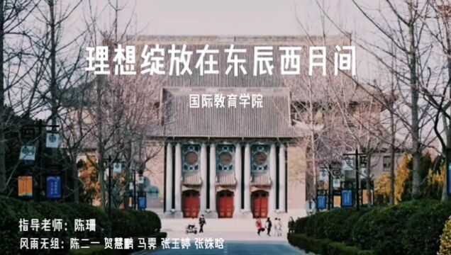 理想绽放在东辰西月间河南大学明伦校区大礼堂