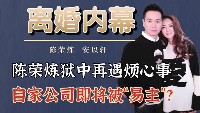 陈荣炼狱中再遇烦心事,自家公司即将被“易主”