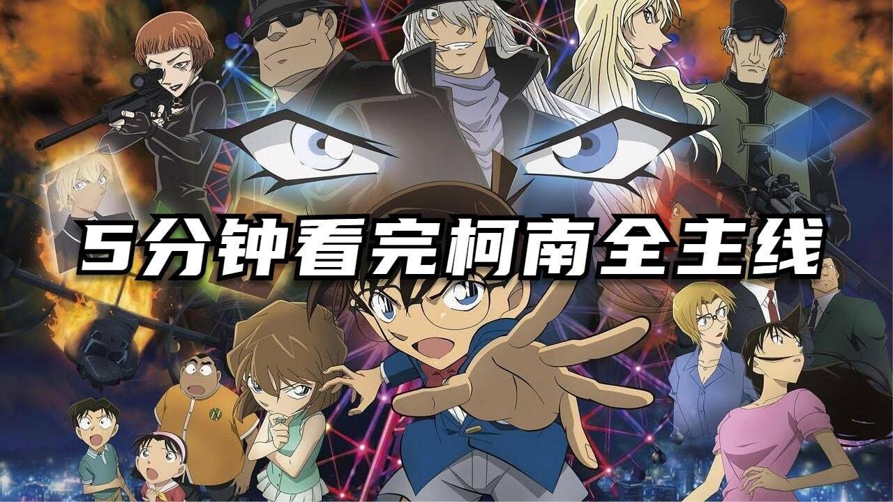 这是整理了1000多集柯南的主线剧情,5分钟带你看完全集!_高清1080P在线观看平台_腾讯视频