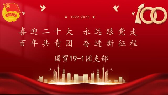 ”喜迎二十大、永远跟党走、奋进新征程”——国贸191团日活动