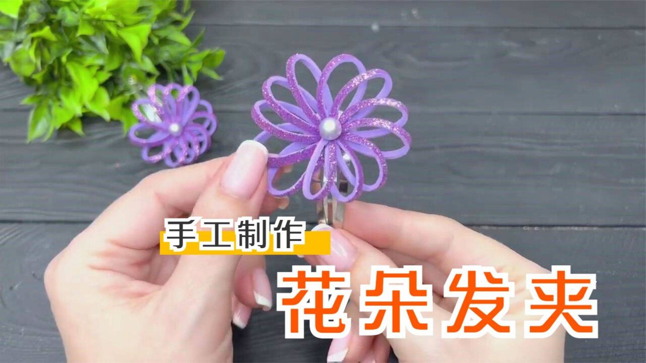 生活小妙招,教你制作漂亮的花朵发夹!