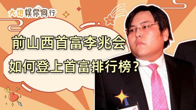 曾经的山西首富李兆会,是如何登上中国首富排行榜的?