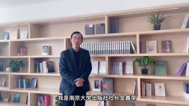 南京大学出版社社长金鑫荣