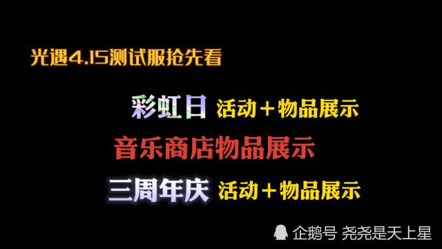 光遇测试服 | 一个视频看完 彩虹日/音乐商店/三周年庆活动+全物品展