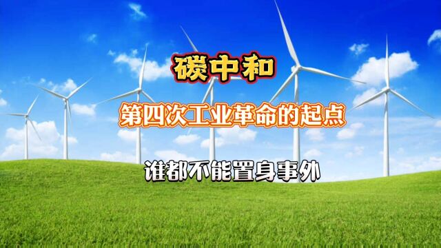 什么是“碳中和”、第四次工业革命的起点、改变世界格局