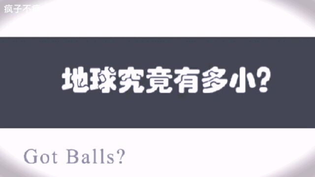 我们都生活在地球上,但我们的地球到底有多小