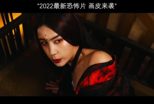 2022新版画皮上线,最新恐怖片画皮来袭