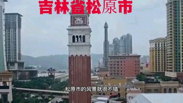 吉林省松原市,人杰地灵,历史悠久,地理位置优越,风景如画,