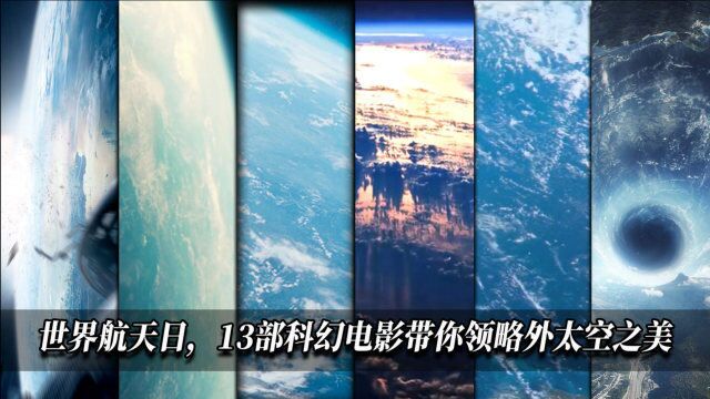 世界航天日,13部科幻电影带你领略外太空之美!