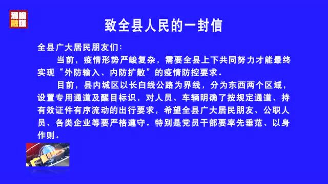 致全县人民的一封信!