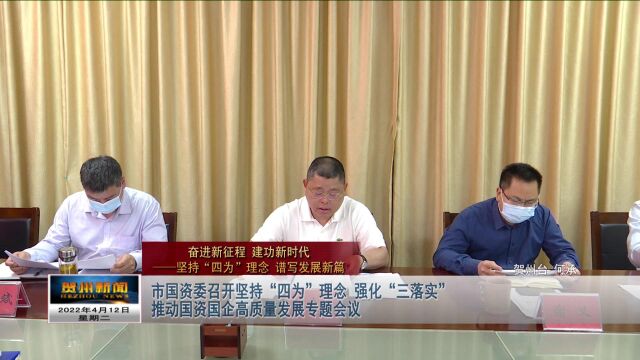 市国资委党委召开党的工作暨党风廉政建设工作会议