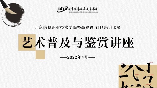 北京信息职业技术学院特高建设社区培训服务——艺术普及与鉴赏讲座