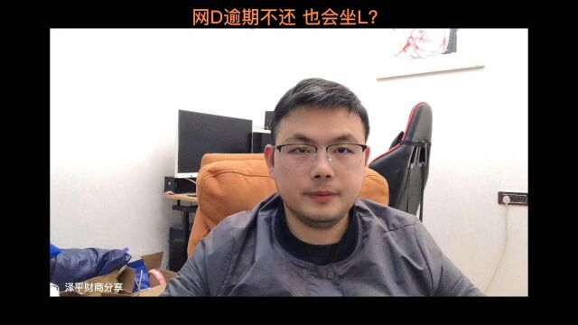 贷款不还?这两种情况下会坐L