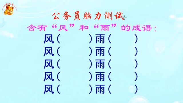 公务员脑力测试,含有风和雨的成语有哪些?研究生也猜不全