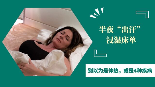 半夜“出汗”浸湿床单,别以为是体热,或是4种疾病“警报”