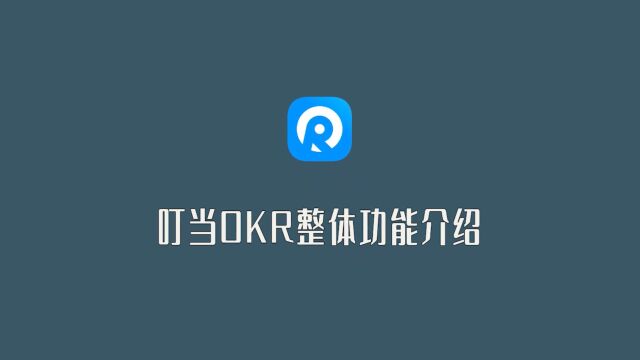 1.叮当OKR整体介绍