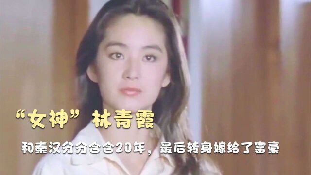 “女神”林青霞究竟有多美?金庸说:青霞的美,是无人可匹敌的