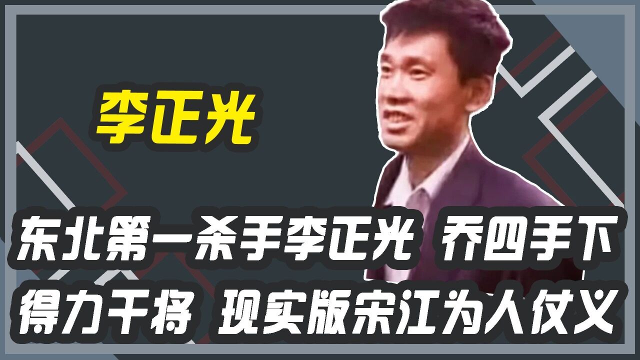 东北第一杀手李正光,乔四手下得力干将,现实版宋江为人仗义