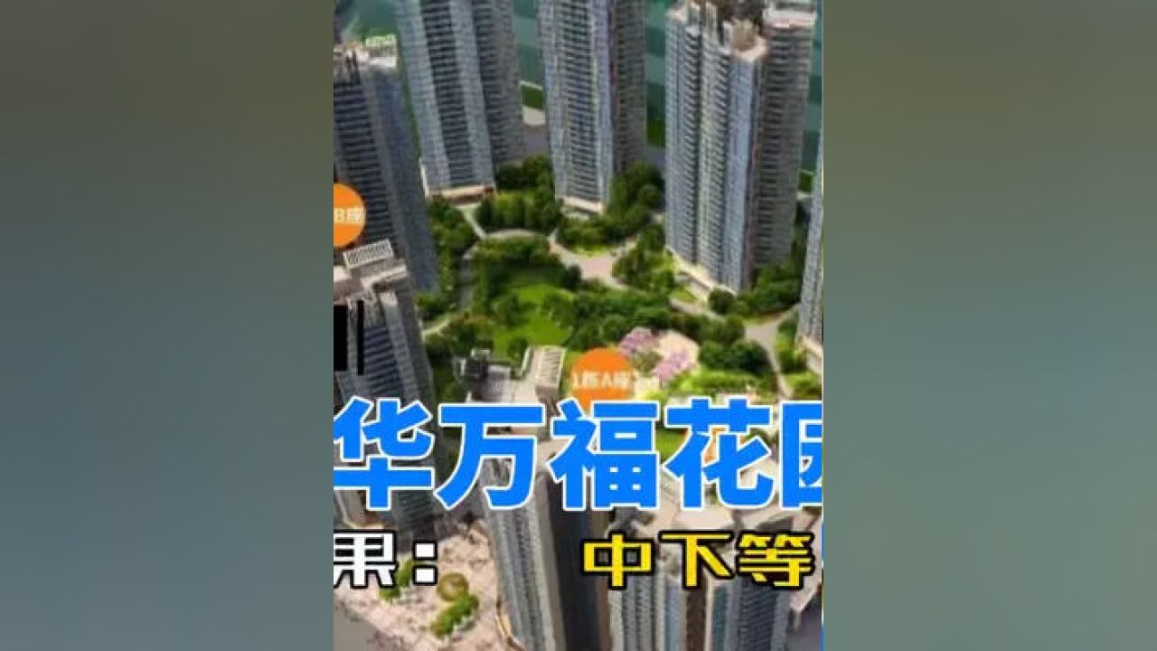 深圳龙华捂盘王万福花园,产权年限只剩不到43年?你下的入手吗?