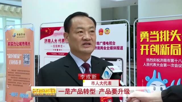 奋力书写中国生态酿酒新答卷——访市人大代表,市食品工业协会会长,百脉泉酒业党委书记、董事长李成新