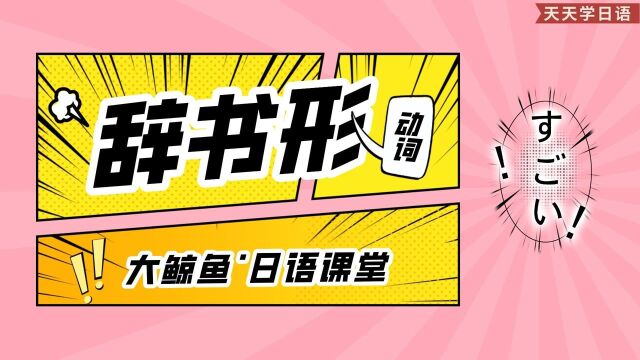 高考日语学习动词辞书形精讲