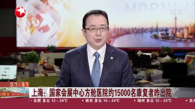 上海:国家会展中心方舱医院约15000名康复者昨出院