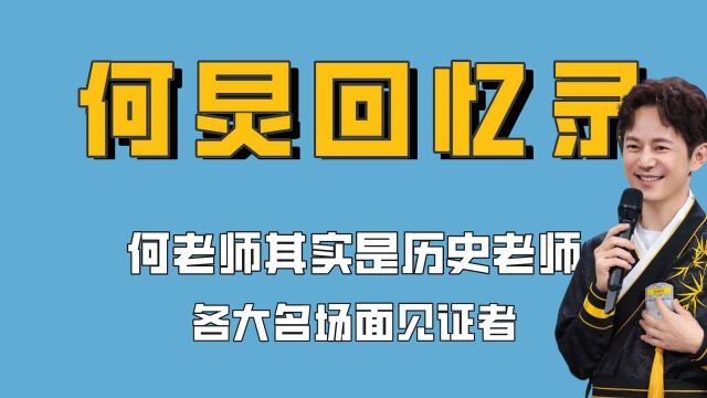 何老师这些年到底见证了多少名场面?强烈建议出一本工作回忆录