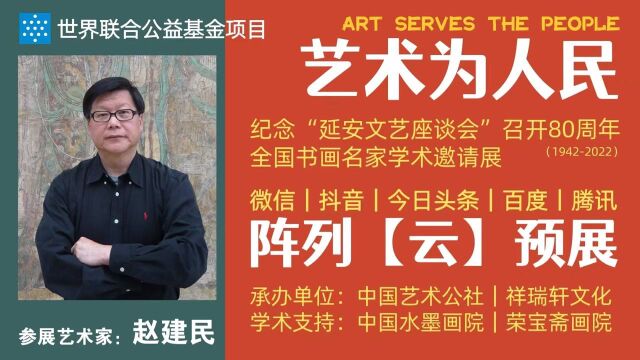 赵建民 | 艺术为人民——全国书画名家学术邀请展ⷤ𚑩℥𑕀